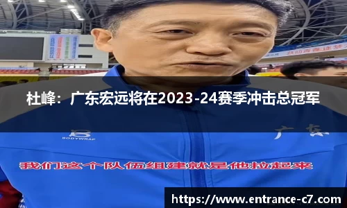 杜峰：广东宏远将在2023-24赛季冲击总冠军