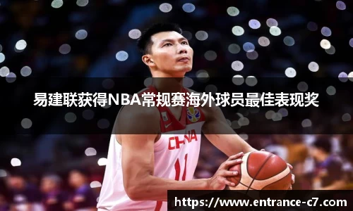 易建联获得NBA常规赛海外球员最佳表现奖