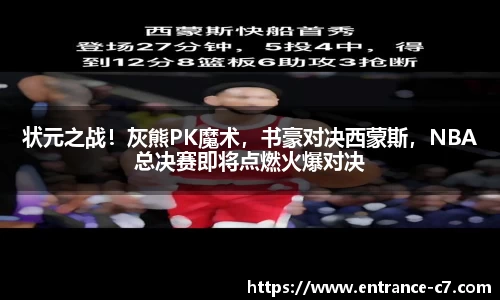 状元之战！灰熊PK魔术，书豪对决西蒙斯，NBA总决赛即将点燃火爆对决