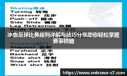 冰壶足球比赛规则详解与技巧分享助你轻松掌握赛事精髓