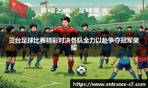 灵台足球比赛精彩对决各队全力以赴争夺冠军荣耀