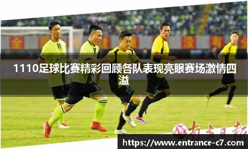 1110足球比赛精彩回顾各队表现亮眼赛场激情四溢