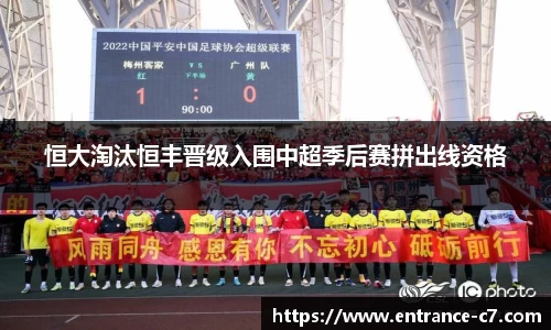 恒大淘汰恒丰晋级入围中超季后赛拼出线资格
