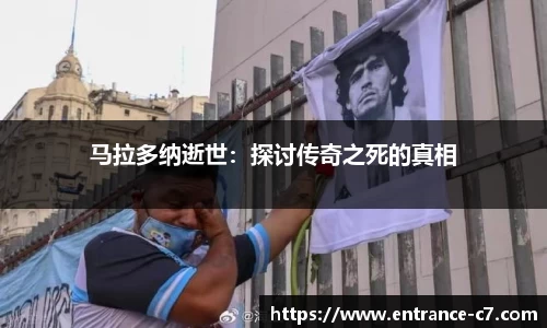 马拉多纳逝世：探讨传奇之死的真相