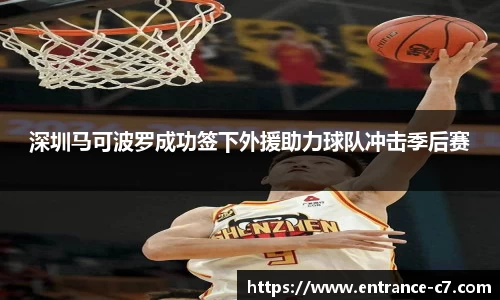 深圳马可波罗成功签下外援助力球队冲击季后赛