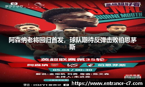 阿森纳老将回归首发，球队期待反弹击败伯恩茅斯