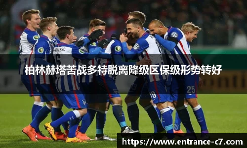 柏林赫塔苦战多特脱离降级区保级形势转好