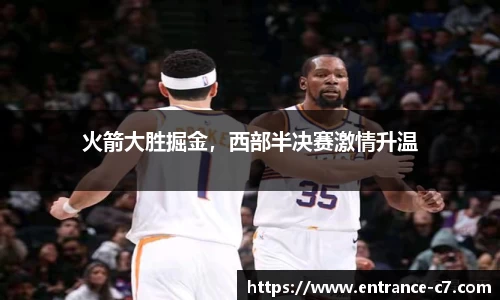 火箭大胜掘金，西部半决赛激情升温