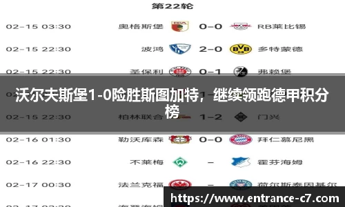 沃尔夫斯堡1-0险胜斯图加特，继续领跑德甲积分榜