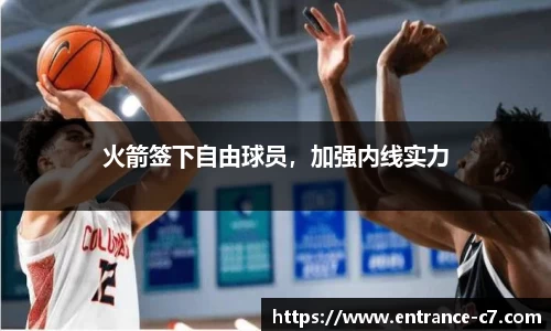 火箭签下自由球员，加强内线实力