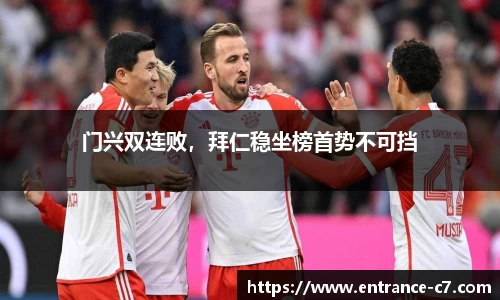 门兴双连败，拜仁稳坐榜首势不可挡