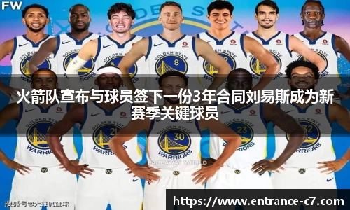 火箭队宣布与球员签下一份3年合同刘易斯成为新赛季关键球员