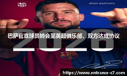 巴萨官宣球员转会至英超俱乐部，双方达成协议