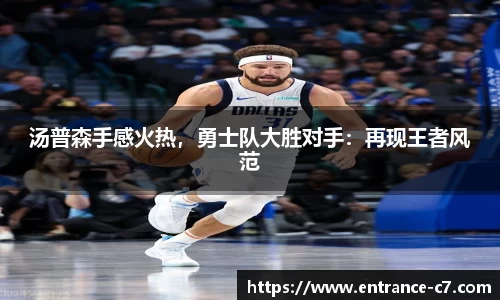 汤普森手感火热，勇士队大胜对手：再现王者风范