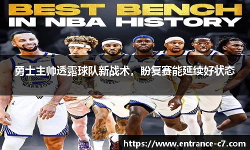 勇士主帅透露球队新战术，盼复赛能延续好状态