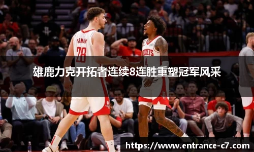 雄鹿力克开拓者连续8连胜重塑冠军风采