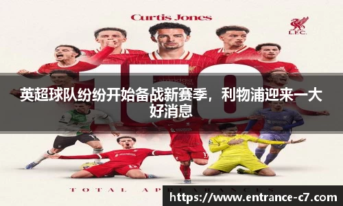 英超球队纷纷开始备战新赛季，利物浦迎来一大好消息