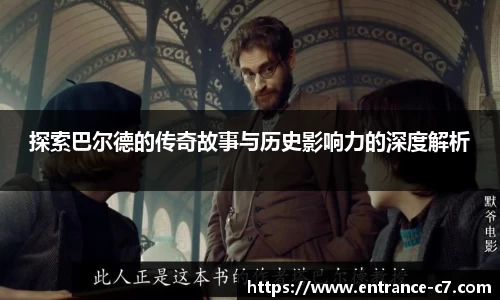 探索巴尔德的传奇故事与历史影响力的深度解析