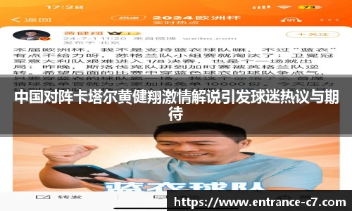 中国对阵卡塔尔黄健翔激情解说引发球迷热议与期待