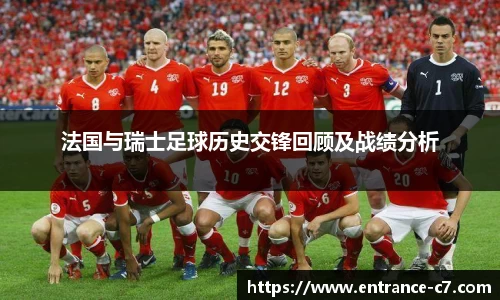 法国与瑞士足球历史交锋回顾及战绩分析