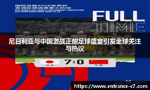 尼日利亚与中国激战正酣足球盛宴引发全球关注与热议