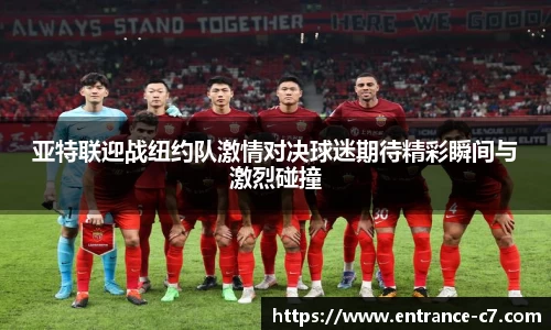 亚特联迎战纽约队激情对决球迷期待精彩瞬间与激烈碰撞