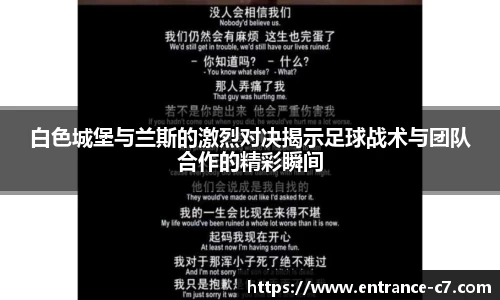 白色城堡与兰斯的激烈对决揭示足球战术与团队合作的精彩瞬间