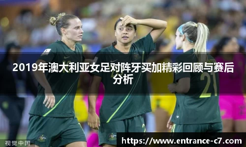 2019年澳大利亚女足对阵牙买加精彩回顾与赛后分析