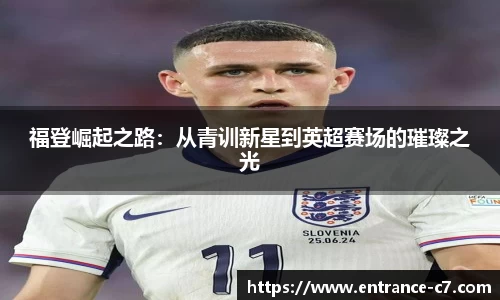 福登崛起之路：从青训新星到英超赛场的璀璨之光