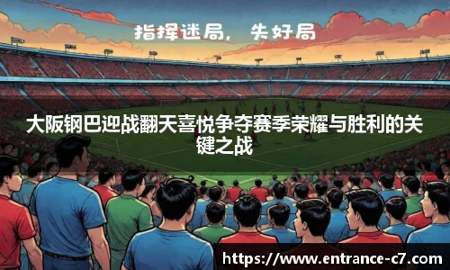 大阪钢巴迎战翻天喜悦争夺赛季荣耀与胜利的关键之战