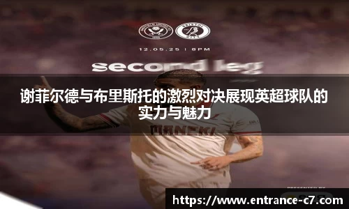 谢菲尔德与布里斯托的激烈对决展现英超球队的实力与魅力