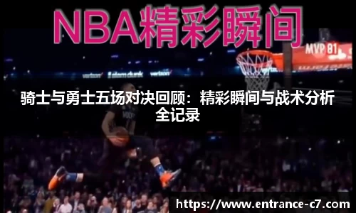 骑士与勇士五场对决回顾：精彩瞬间与战术分析全记录