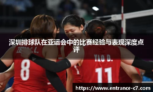 深圳排球队在亚运会中的比赛经验与表现深度点评