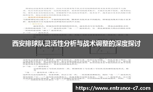 西安排球队灵活性分析与战术调整的深度探讨