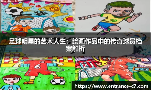足球明星的艺术人生:绘画作品中的传奇球员档案解析