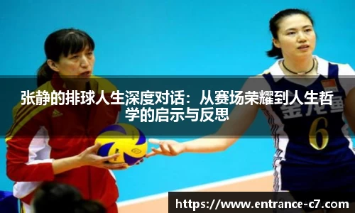 张静的排球人生深度对话:从赛场荣耀到人生哲学的启示与反思