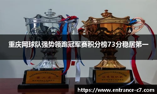 重庆网球队强势领跑冠军赛积分榜73分稳居第一