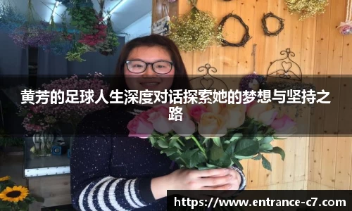 黄芳的足球人生深度对话探索她的梦想与坚持之路