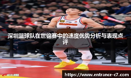 深圳篮球队在世锦赛中的速度优势分析与表现点评