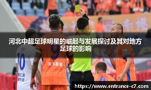 河北中超足球明星的崛起与发展探讨及其对地方足球的影响