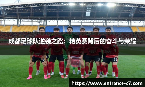 成都足球队逆袭之路：精英赛背后的奋斗与荣耀