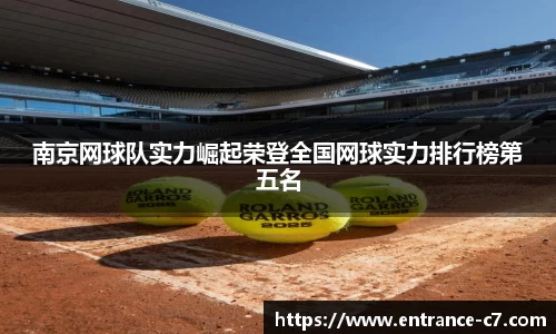 南京网球队实力崛起荣登全国网球实力排行榜第五名