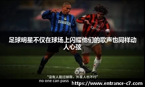 足球明星不仅在球场上闪耀他们的歌声也同样动人心弦