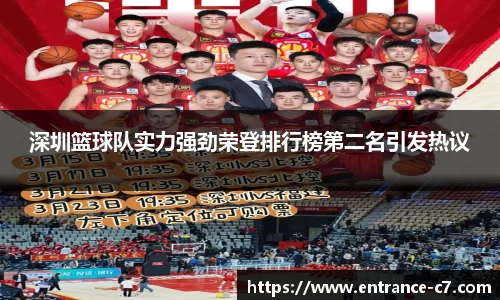 深圳篮球队实力强劲荣登排行榜第二名引发热议